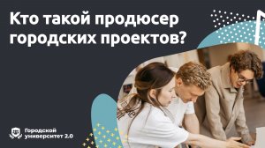 Кто такой продюсер городских проектов?
