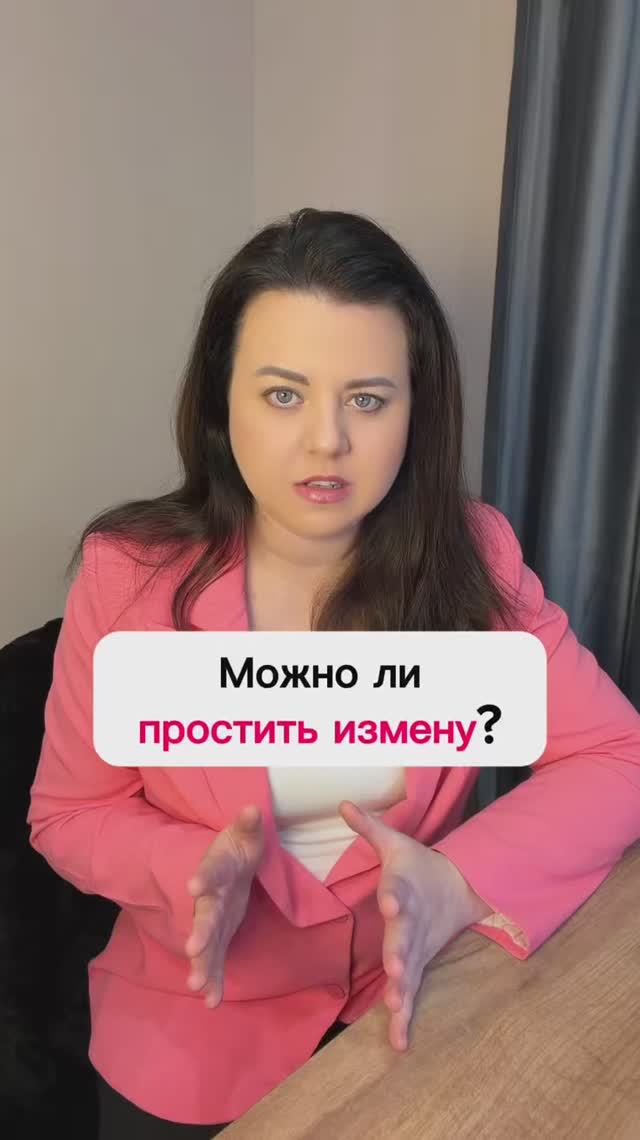 Можно ли простить измену?