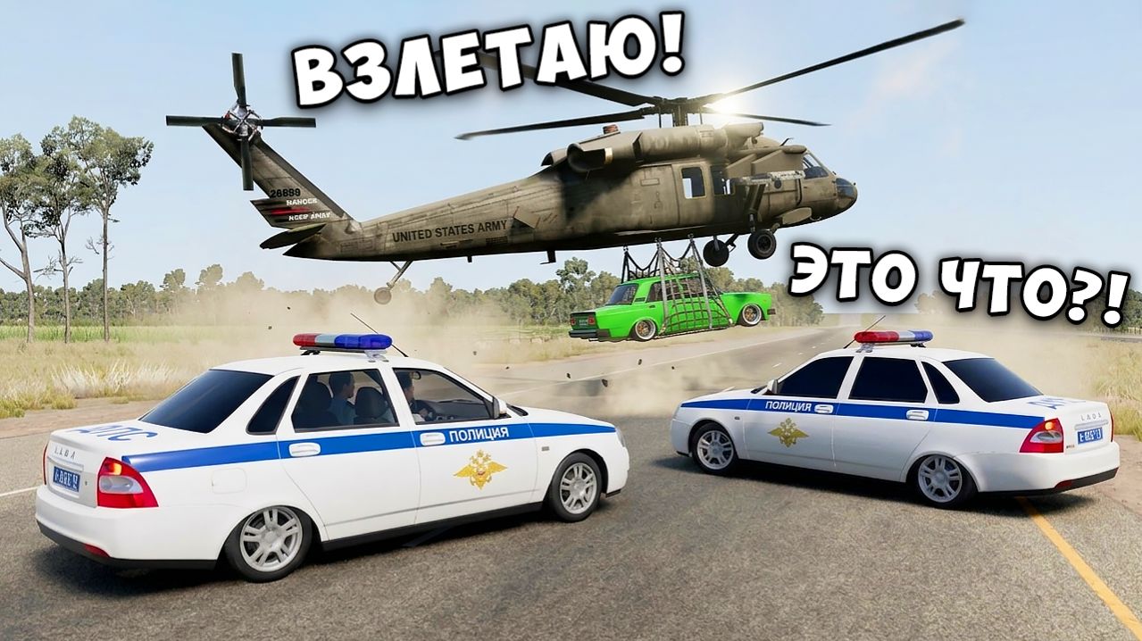 ОБМАНУЛ ГЛУПЫХ КОПОВ И УГНАЛ СУПЕРКАР НА ВЕРТОЛЕТЕ! БИТВА ВОРОВ ПРОТИВ КОПОВ В BEAMNG DRIVE!