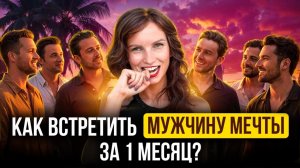 Мужчина МЕЧТЫ сам ПРИДЕТ в вашу жизнь! ОСТОРОЖНО! Это работает НА 100%...