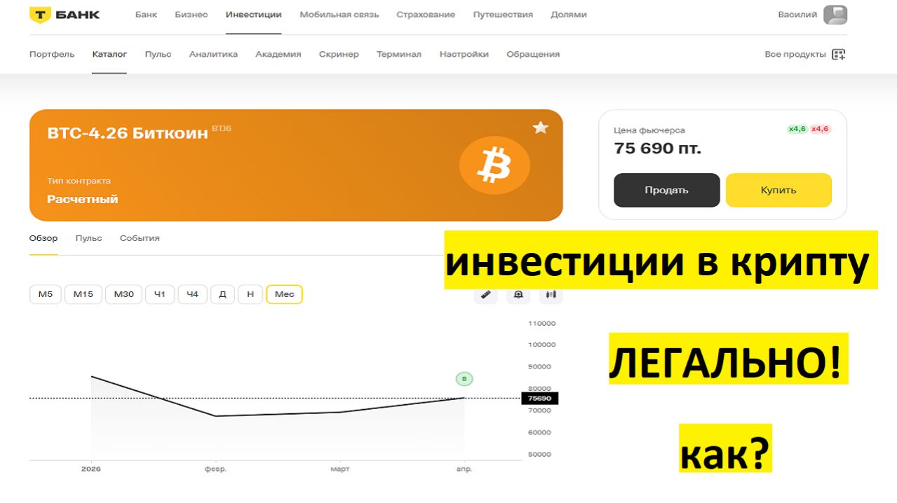 Как инвестировать в криптовалюту в России ЛЕГАЛЬНО? Покупаю Биткоин в Т-Инвестициях!