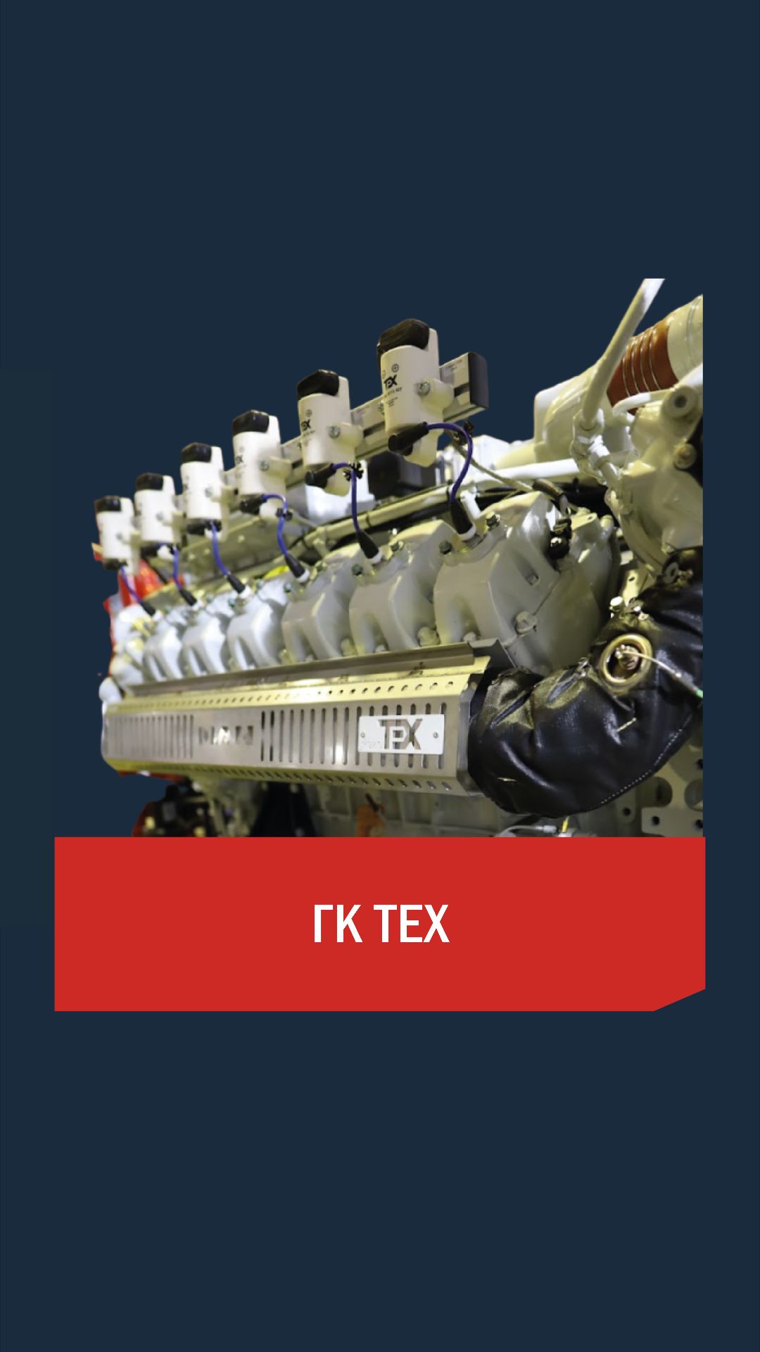 ГК ТЕХ - производство газопоршневых электростанций