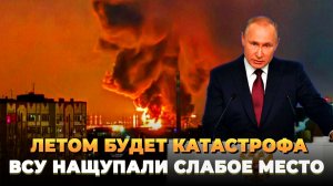 Летом будет катастрофа - ВСУ нащупали слабое место