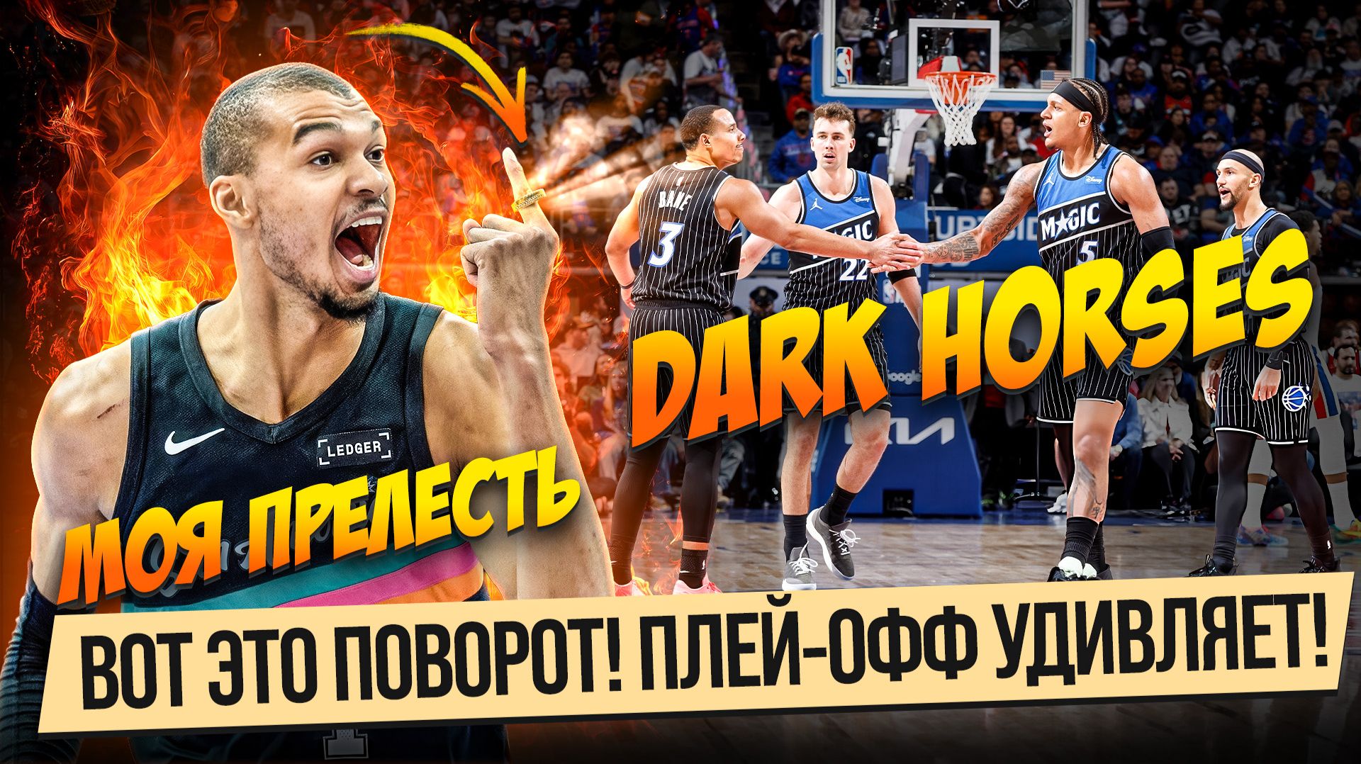 ПИСТОНС - МЭДЖИК, ЧТО ЭТО БЫЛО? / ВЕМБАНЬЯМА ЗАБИВАЕТ ВСЁ / ТЕЙТУМ РЕАЛЬНЫЙ ЛИДЕР БОСТОНА