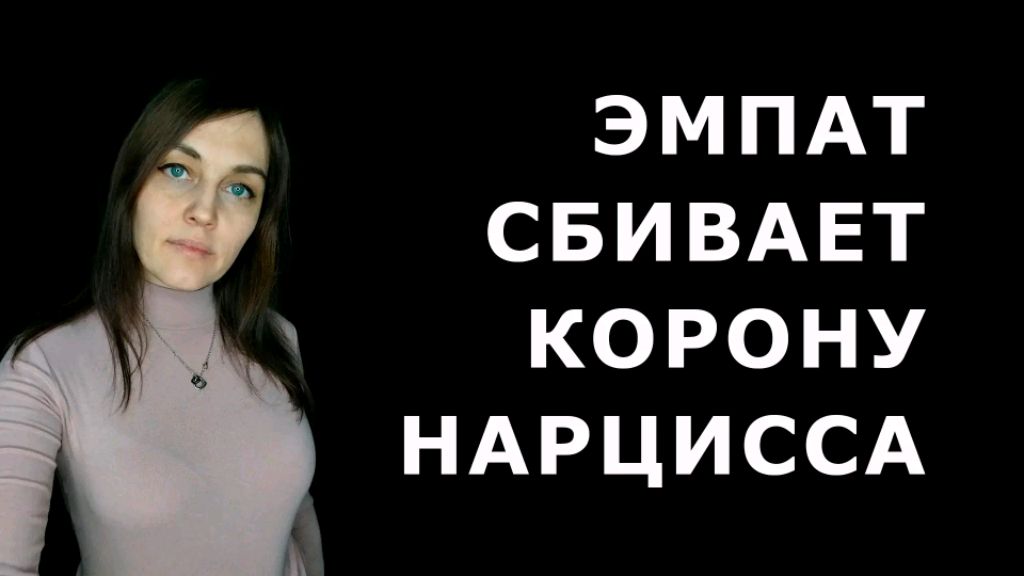 Почему НАРЦИСС надевает на себя корону