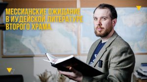 Мессианском ожиданий в иудейской литературе второго храма