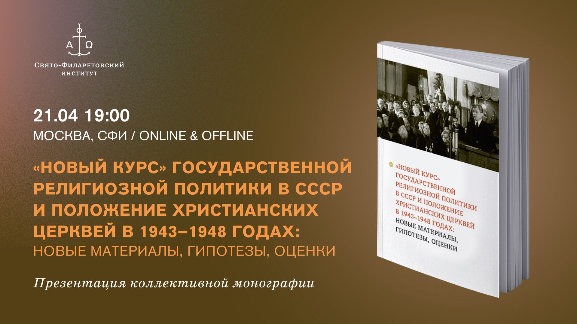 «Новый курс» государственной религиозной политики в СССР и положение христианских церквей в 1943-48г