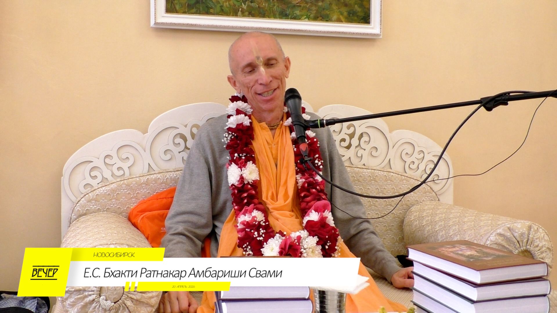 Вечерняя лекция Е.С. Бхакти Ратнакар Амбариши Свами НСК 20.04.2026