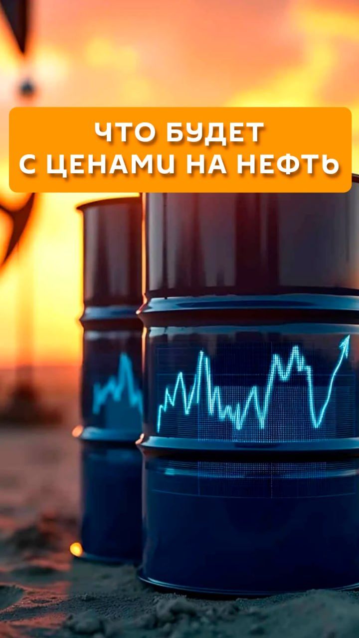 Что будет с ценами на нефть