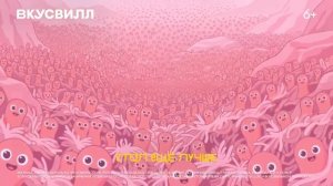 ВкусВилл - Праздник живота (2026)