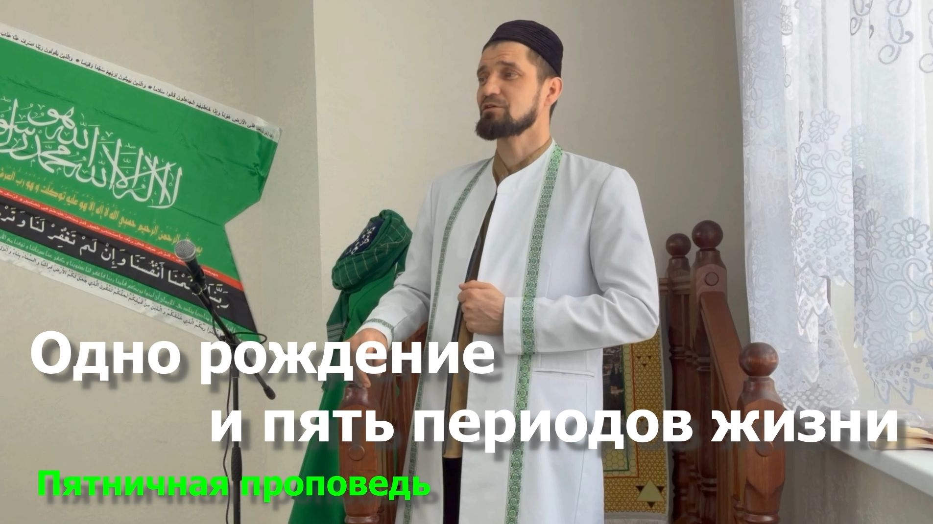 Одно рождение и пять периодов жизни / Пятничная проповедь