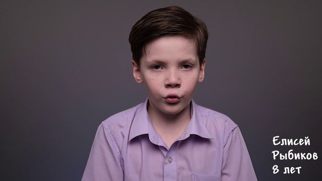 Елисей Рыбиков, 8 лет,  короткая визитка