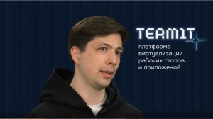 Платформа виртуализации рабочих столов (VDI) и приложений Termit