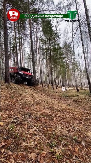 опасное вождение вездехода

преодолевать крутые подъемы и спуски на вездеходе следует исключительно