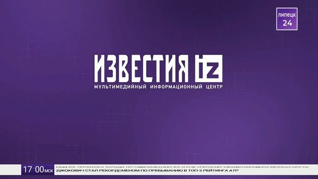 Начало эфира после профилактики (Известия - Липецк 24 HD (Липецк), 20.04.2026)