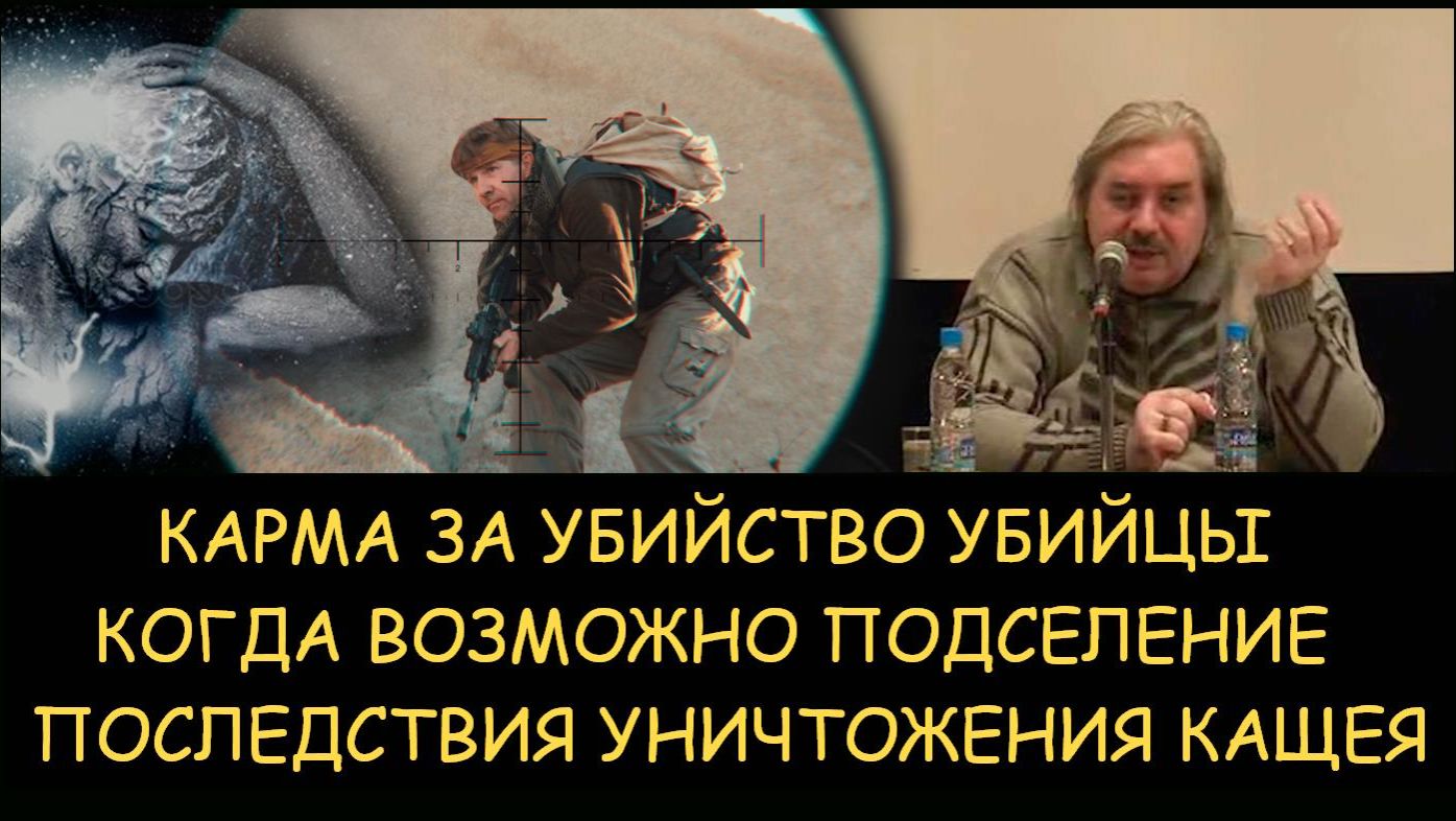 ✅ Н.Левашов. Карма за убийство убийцы. Когда возможно подселение. Последствия уничтожения кащея