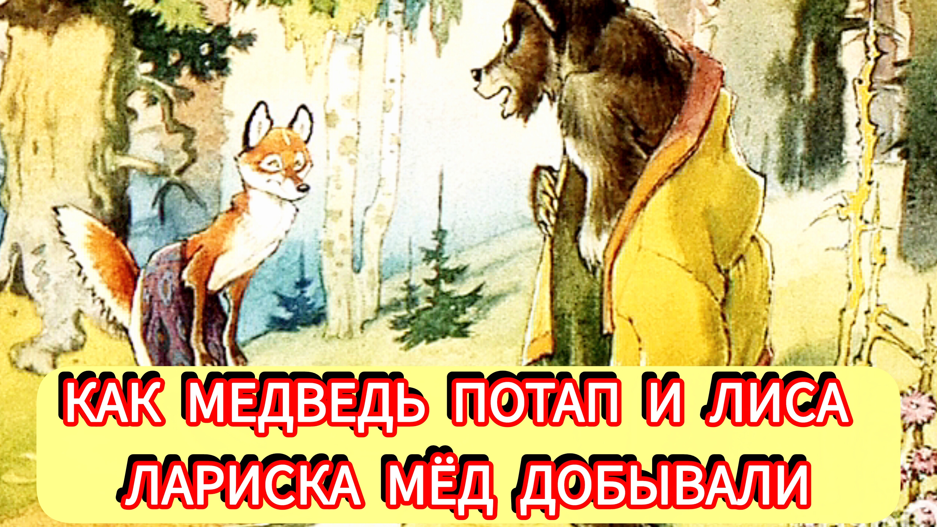 КАК МЕДВЕДЕВ ПОТАП И ЛИСА ЛАРИСКА МЁД ДОБЫВАЛИ.👍😘⛪✨💓💓💓💓💓🦊🐻