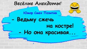 Анекдоты смешные до слез! Пикантные, Смешные, Остренькие, Жизненные Анекдоты! Юмор! Смех! Позитив!