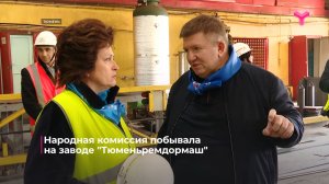 Народная комиссия побывала на заводе "Тюменьремдормаш"