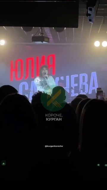 Юлия Савичева концерт в Grand House. Курган 20.04.2026