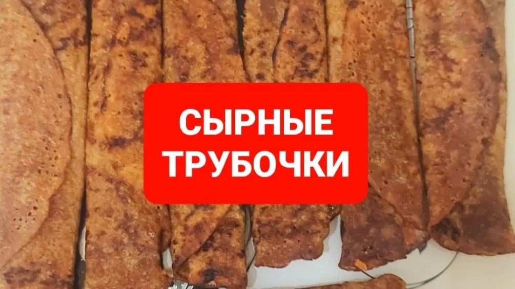 Как приготовить сырные трубочки🤗😋