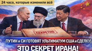 Китай и Иран: Ультиматум Западу и Тайная Сделка с Участием России — Аналитика