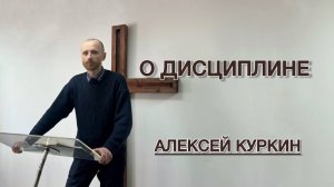 О дисциплине (Алексей Куркин)