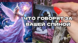 ТАРО РАСКЛАД/ КАК ВАС ВИДЯТ ОКРУЖАЮЩИЕ ⁉️☕