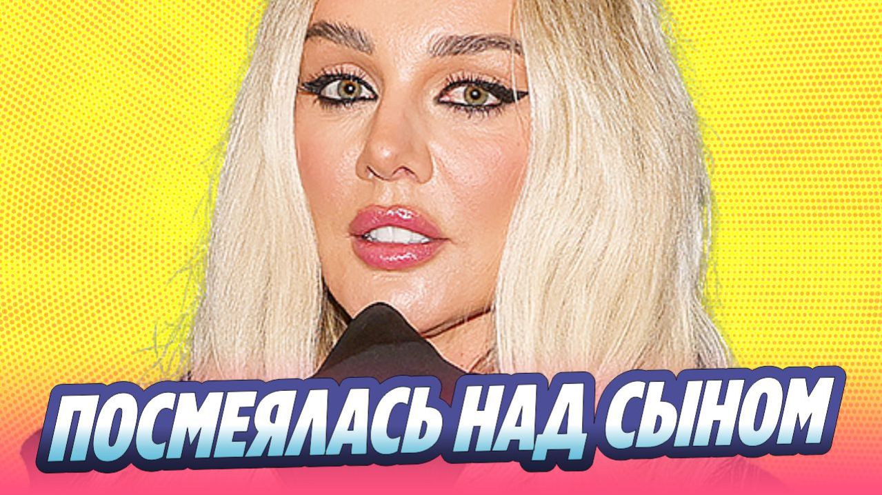 Седокова посмеялась над сыном и назвала его «хейтером» 🔥 Новости Шоу Бизнеса