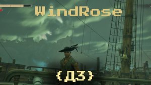 Windrose | Осваиваю прибрежные воды {Д3}