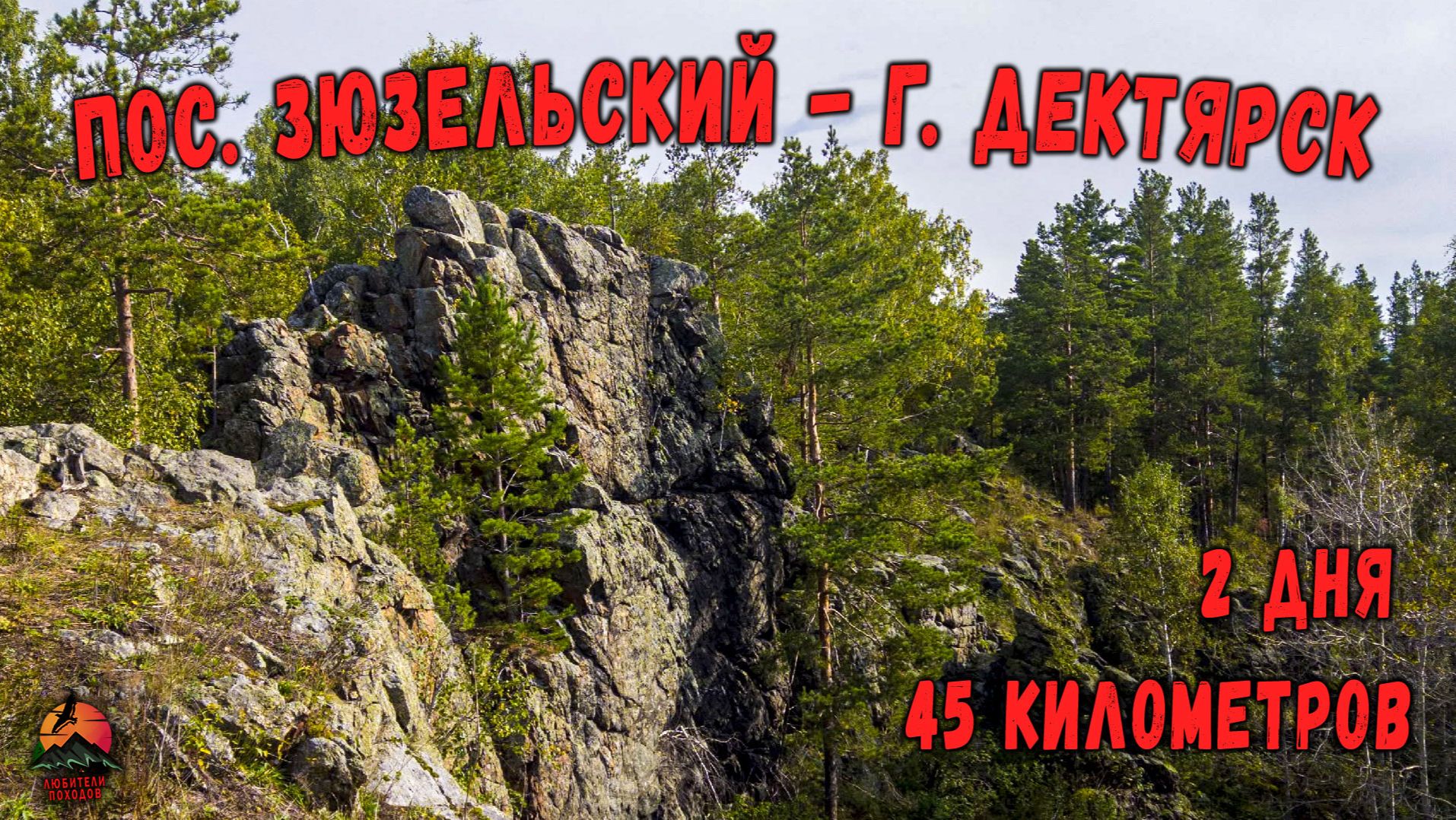 45 км за два дня под рюкзаками. Скалы, броды, грязь и змеи. Надо повторить!