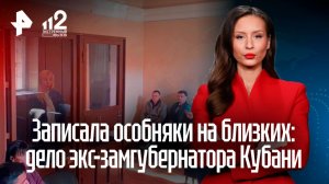 Экс-замглавы Кубани Минькова записывала на близких элитные особняки и квартиры