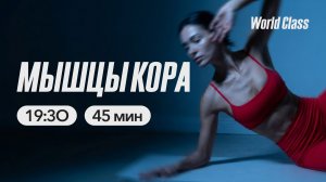 МЫШЦЫ КОРА с Андреем Кухаренко | 21 апреля 2026 | Онлайн-тренировки World Class