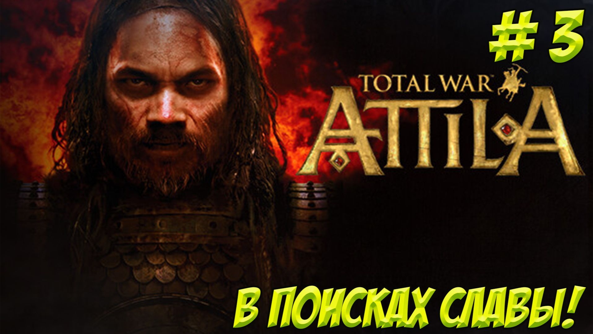 Total War: Attila. Часть 3. В поисках славы!