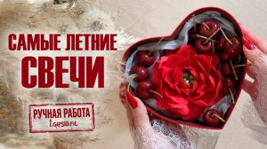 Набор свечей "Черешня и Пион"