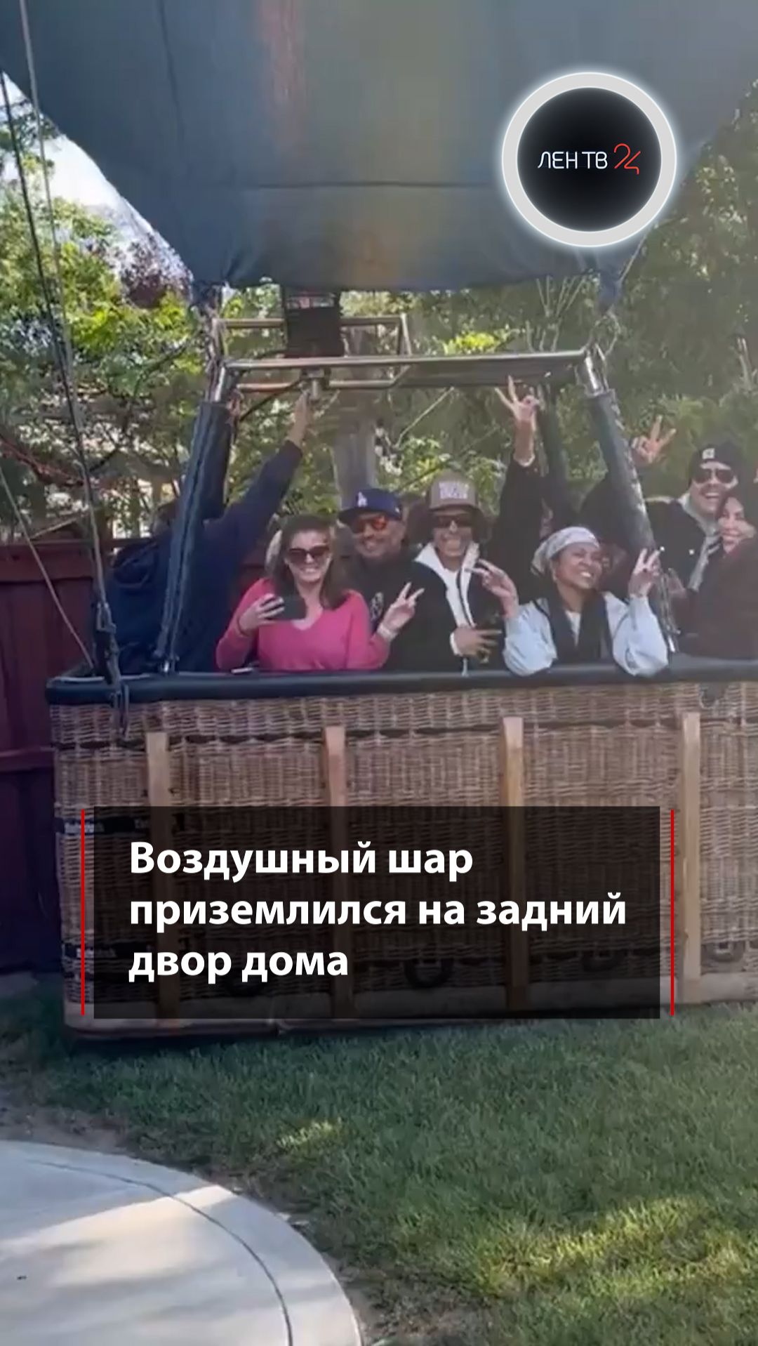 Воздушный шар приземлился на задний двор