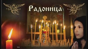 Радоница заупокойное богослужение
