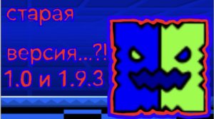 попал в очень старые версии гд 1.0 и 1.9.3