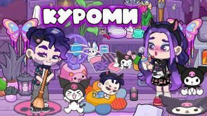 КУРОМИ СЕМЕЙКА В ДОППЛЕС АВАТАР ВОРЛД