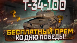Т-34-100 БЕСПЛАТНАЯ НОВИНКА КО ДНЮ ПОБЕДЫ! ПЕРВЫЙ ВЗГЛЯД! МИР ТАНКОВ
