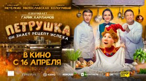 Петрушка (2026) трейлер