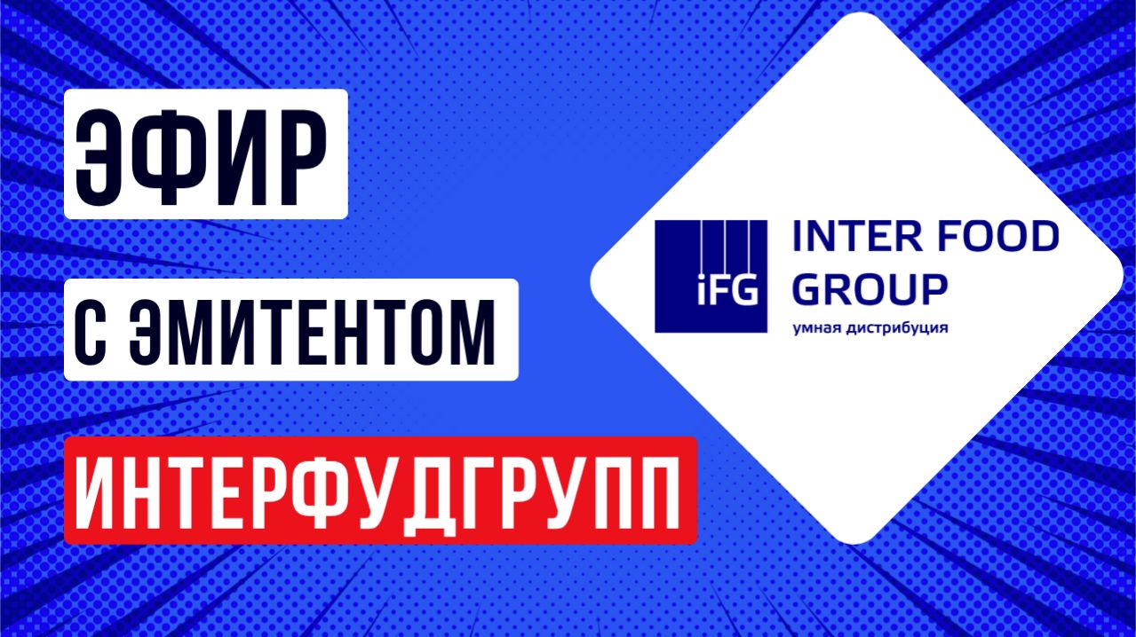 Эфир с эмитентом ИнтерФудГруп