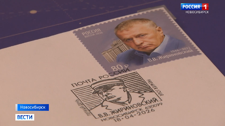 В Новосибирске отметили 80-летие Владимира Жириновского гашением почтовой марки