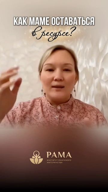 Как маме оставаться в ресурсе