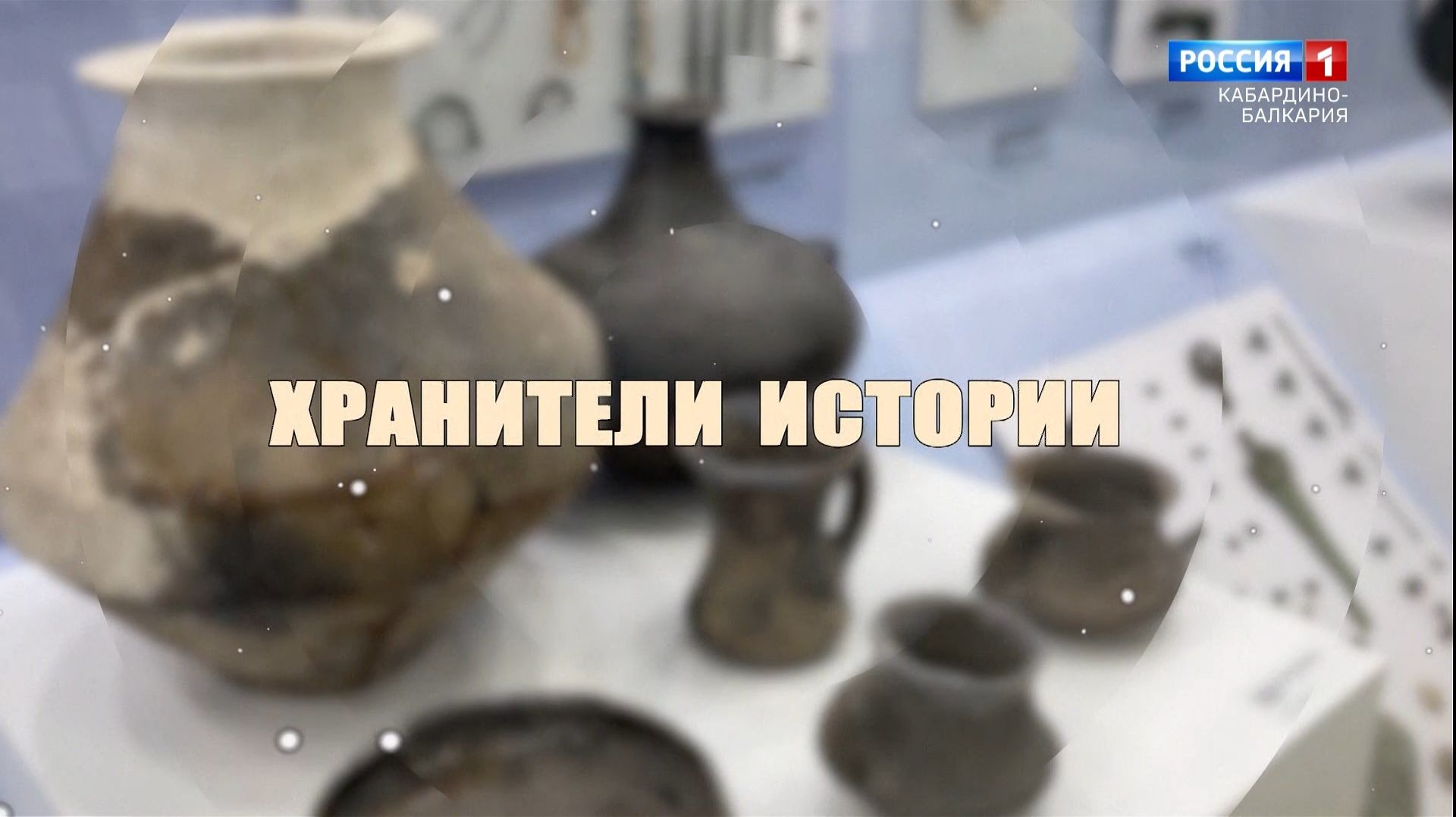 «Хранители истории» К 105- летию национального музея.