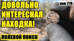 ОТКУДА ОНА ЗДЕСЬ, В ЧИСТОМ ПОЛЕ?   коп  279