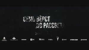 Семь верст до рассвета
