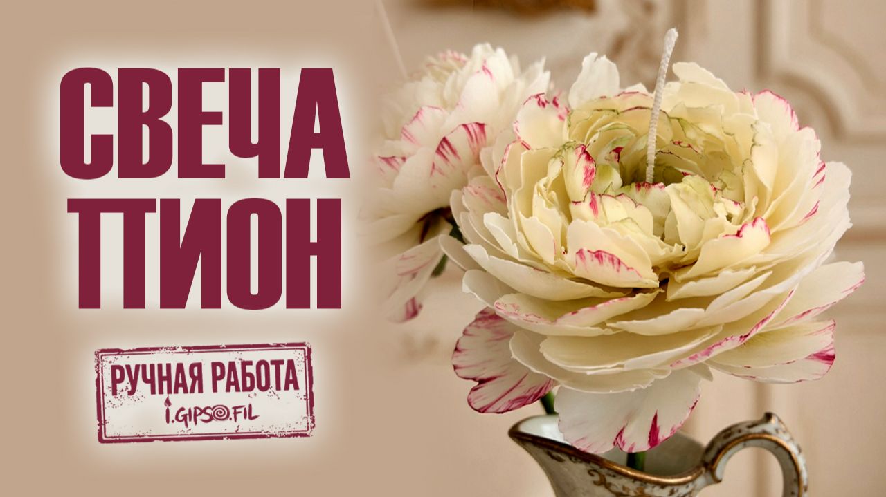 СВЕЧА-ПИОН \ КАК СДЕЛАТЬ СВЕЧИ-ЦВЕТЫ \ DIY \