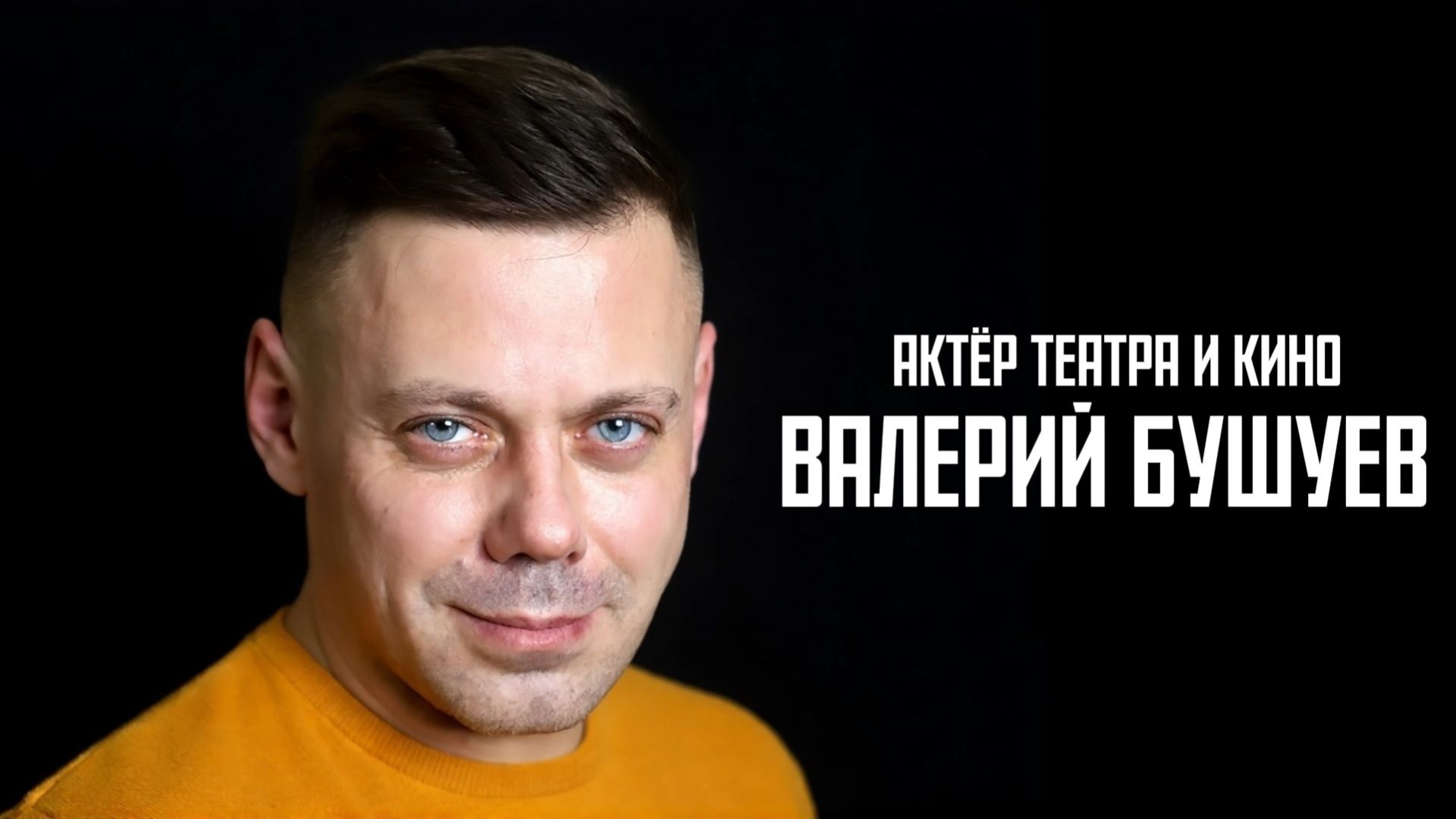 ВИЗИТКА - ВАЛЕРИЙ БУШУЕВ