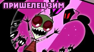 Пришелец ЗИМ – 1 сезон 16 серия «Хобо 13. Прогулка с погибелью» / Invader ZIM